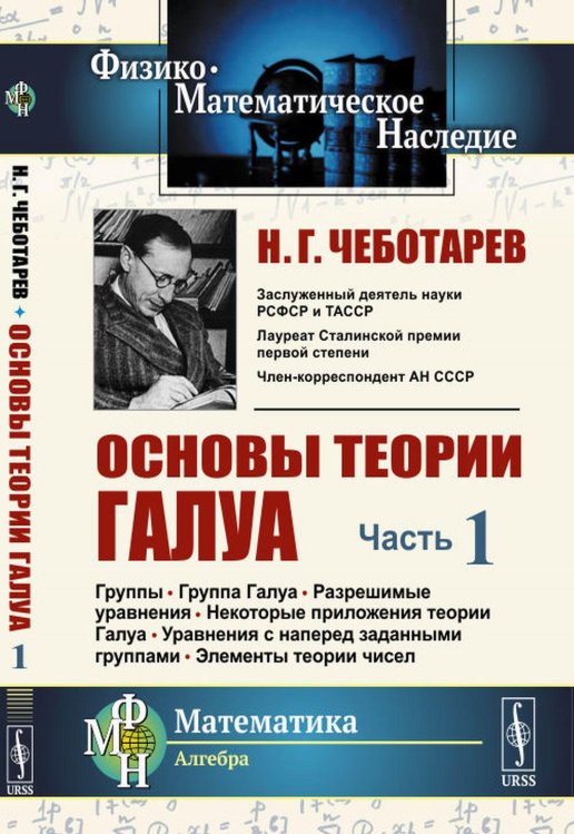 Основы теории Галуа. Ч. 1: Группы. Группа Галуа. Разрешимые уравнения. Некоторые приложения теории Галуа. Уравнения с наперед заданными группами