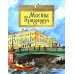 Мосты Петербурга. Вып. 106. 7-е изд