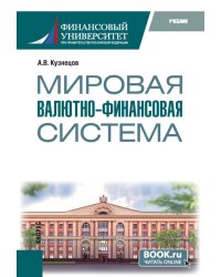 Мировая валютно-финансовая система: учебник