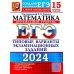 ЕГЭ-2024. Математика. Профильный уровень. 15 вариантов. Типовые варианты экзаменационных заданий