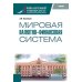 Мировая валютно-финансовая система: учебник