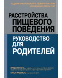 Расстройства пищевого поведения. Руководство для родителей. Поддержание самооценки,здорового питания