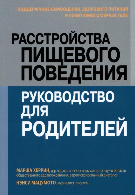 Расстройства пищевого поведения. Руководство для родителей. Поддержание самооценки,здорового питания