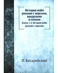 История войн римлян с персами, вандалами и готами. Книги 1, 2