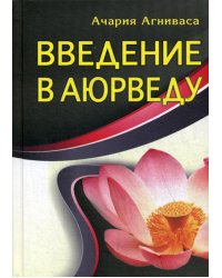 Введение в аюрведу. 3-е изд