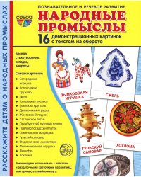 Демонстрационные картинки. Народные промыслы: 16 демонстрационных картинок с текстом