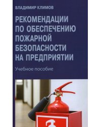 Рекомендации по обеспечению пожарной безопасности на предприятии: Учебное пособие