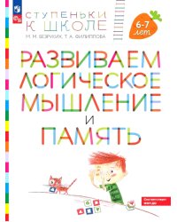 Развиваем логическое мышление и память: пособие для детей 6-7 лет (+ наклейки). 5-е изд., стер