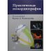 Практическая эхокардиография: руководство по эхокардиографической диагностике. 2-е изд. + CD