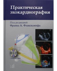 Практическая эхокардиография: руководство по эхокардиографической диагностике. 2-е изд. + CD