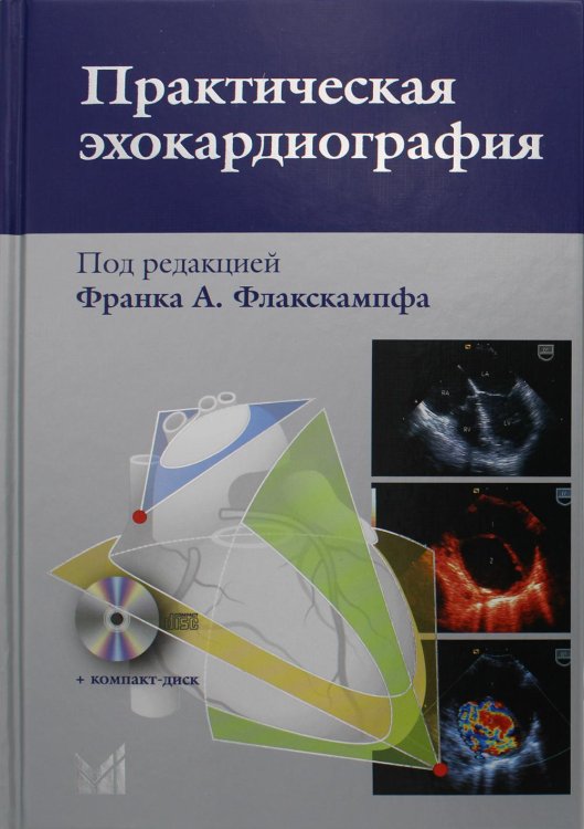 Практическая эхокардиография: руководство по эхокардиографической диагностике. 2-е изд. + CD