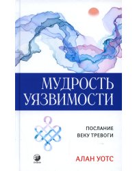 Мудрость уязвимости: Послание веку тревоги