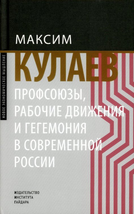 Профсоюзы, рабочие движения и гегемония в современной России