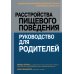 Расстройства пищевого поведения. Руководство для родителей. Поддержание самооценки,здорового питания