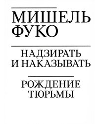 Надзирать и наказывать. Рождение тюрьмы