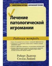 Лечение патологической игромании. Рабочая тетрадь