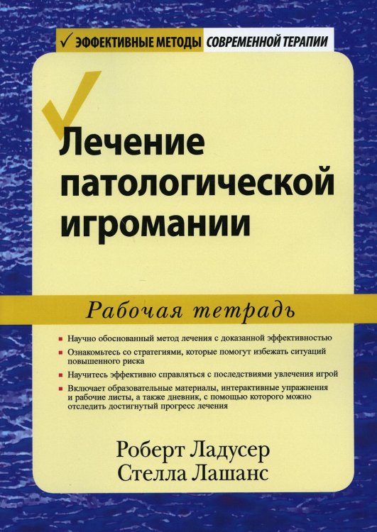 Лечение патологической игромании. Рабочая тетрадь