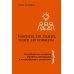 Команда для лидера, лидер для команды. Как добиваться синергии, управлять мотивацией и масштабировать результаты