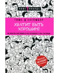 Хватит быть хорошим! Как перестать подстраиваться под других и стать счастливым