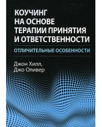 Коучинг на основе терапии принятия и ответственности: отличительные особенности