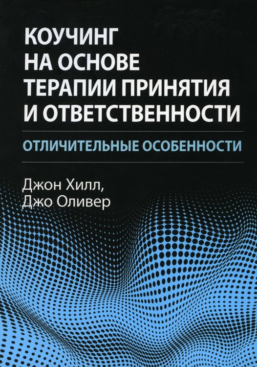 Коучинг на основе терапии принятия и ответственности: отличительные особенности