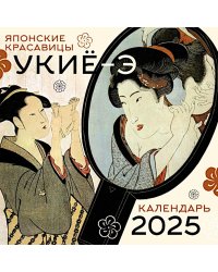 Японские красавицы укиё-э. Календарь на 2025 год