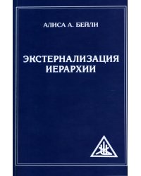 Экстернализация Иерархии