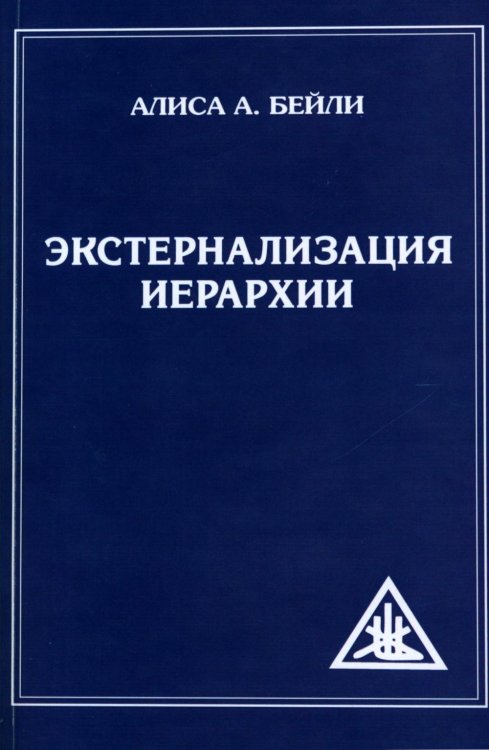 Экстернализация Иерархии