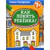 Как понять ребенка?: рисуноч.тесты для детей 7+. 2-е изд