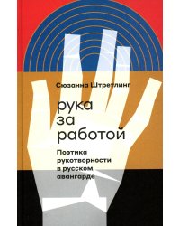 Рука за работой. Поэтика рукотворности в русского авангарда