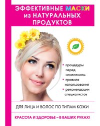 Эффективные маски из натуральных продуктов