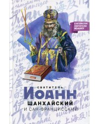 Святитель Иоанн Шанхайский и Сан-Францисский