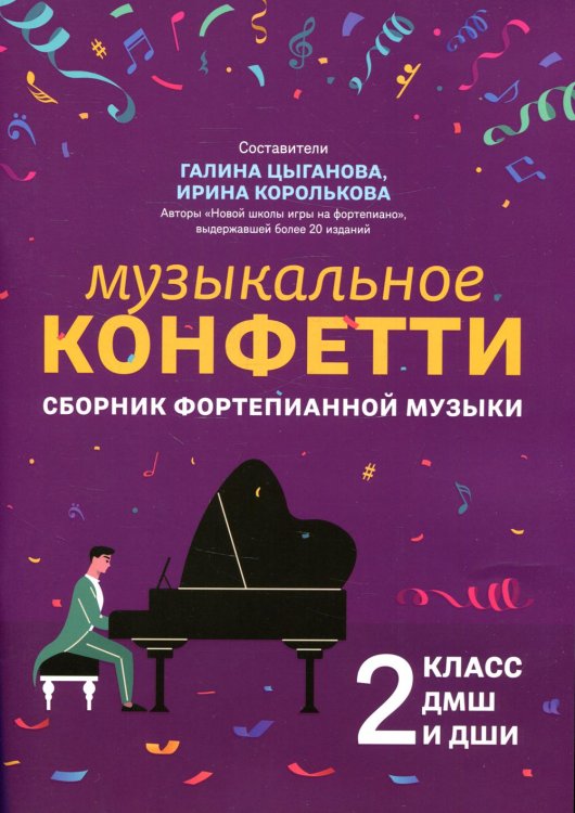 Музыкальное конфетти. Сборник фортепианной музыки. 2 класс. Учебно-методическое пособие