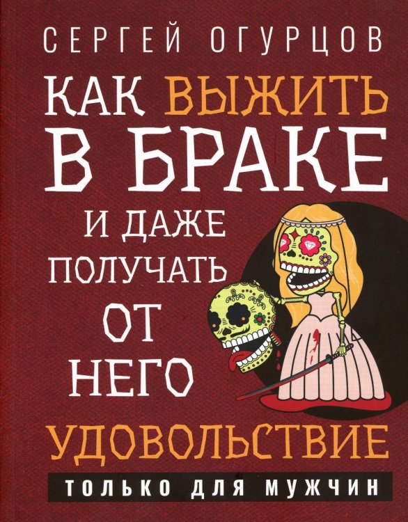 Как выжить в браке и даже получать от него удовольствие