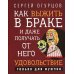 Как выжить в браке и даже получать от него удовольствие