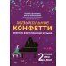 Музыкальное конфетти. Сборник фортепианной музыки. 2 класс. Учебно-методическое пособие