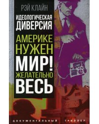 Идеологическая диверсия. Америке нужен мир! Желательно весь