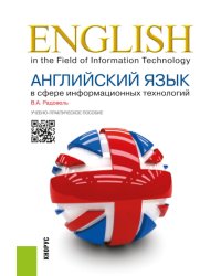 Английский язык в сфере информационных технологий: Учебно-практическое пособие