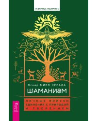 Шаманизм. Личные поиски единения с природой и творением