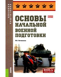 Основы военной подготовки: Учебное пособие