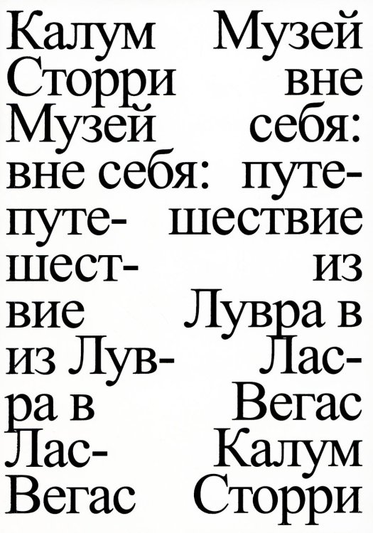 Музей вне себя. Путешествие из Лувра в Лас-Вегас