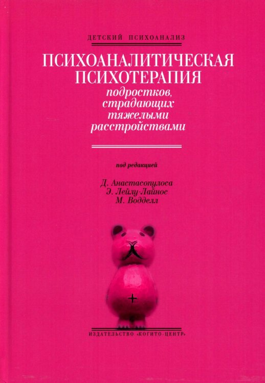 Психоаналитическая психотерапия подростков, страдающих тяжелыми расстройствами. Выпуск 3