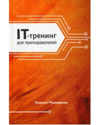 IT-тренинг для преподавателей