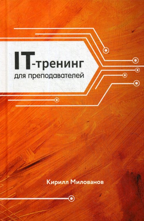 IT-тренинг для преподавателей