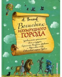 Волшебник Изумрудного города (ил. А. Власовой) (#1)