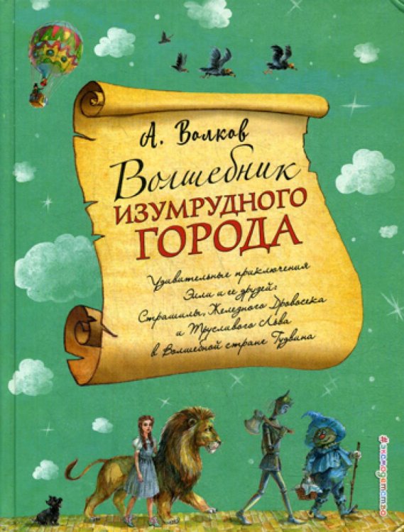 Волшебник Изумрудного города (ил. А. Власовой) (#1)