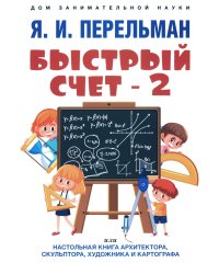 Быстрый счет - 2, или Настольная книга архитектора, скульптора, художника и картографа