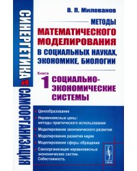 Синергетика и самоорганизация: Методы математического моделирования в социальных науках, экономике, биологии: Социально-экономические системы