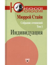 Собрание сочинений. Том 1. Индивидуация