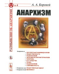 Анархизм